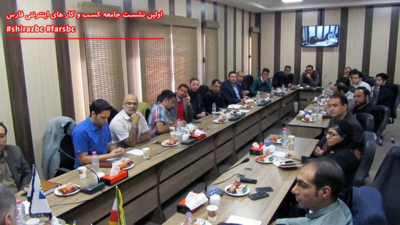 اولین نشست جامعه کسب و کارهای اینترنتی فارس