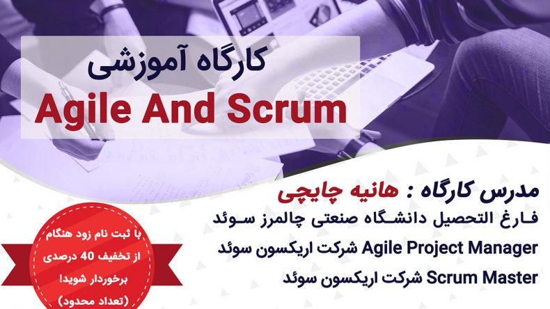 کارگاه آموزشی «اجایل و اسکرام»