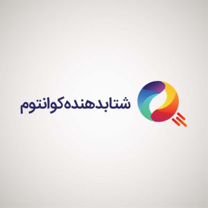 معرفی شتابدهنده‌های شیراز